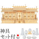 神棚 (お宮) 屋根違い七社 神具セット付き 高さ54cm×巾108cm×奥行30cm 日本製 【送料無料】【神具 神棚 国産品 七社神棚 七社宮 七社造り 高...