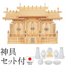神棚 (お宮) 特大三社 神具セット付き 高さ64cm×巾94cm×奥行37cm 日本製 【送料無料】【神具 神棚 国産品 三社神棚 三社宮 三社造り 高級神棚...