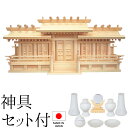 神棚 (お宮) 新寸唐戸屋根違い五社 神具セット付き 高さ36cm×巾79cm×奥行23cm 日本製 【送料無料】【神具 神棚 国産品 五社神棚 五社宮 五社造...
