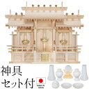 神棚 (お宮) 極上 屋根違い三社 大 神具セット付き 高さ53cm×巾74cm×奥行30cm 日本製 【送料無料】【神具 神棚 国産品 三社神棚 三社宮 三社...