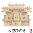 神棚 (お宮) 極上 屋根違い三社 大 高さ53cm×巾74cm×奥行30cm 日本製 【送料無料】【神具 神棚 国産品 三社神棚 三社宮 三社造り 高級神棚 ...
