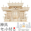 神棚 (お宮) マス組付唐戸屋根違い三社 中 神具セット付き 高さ43cm×巾58cm×奥行23cm 日本製 【送料無料】【神具 神棚 国産品 三社神棚 三社宮...
