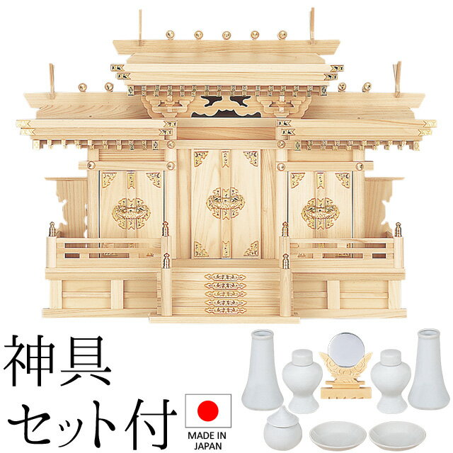 神棚 (お宮) マス組付屋根違い三社 中 神具セット付き 高さ43cm×巾58cm×奥行23cm 日本製 【送料無料】【神具 神棚 国産品 三社神棚 三社宮 三社造り 高級神棚 kamidana 東濃桧 東濃ひのき 檜 ヒノキ 家内安全 新築 開店 事務所 店舗 オフィス】