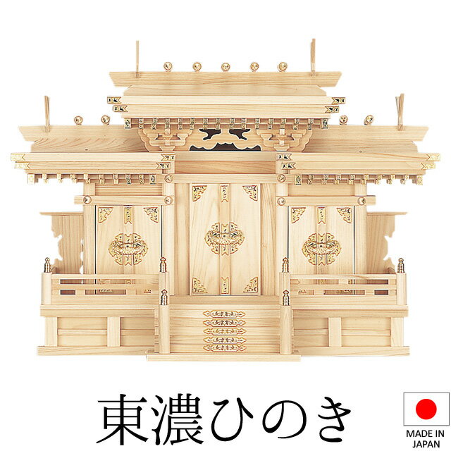 神棚 (お宮) マス組付屋根違い三社 大 高さ51cm×巾70cm×奥行27cm 日本製 【送料無料】【神具 神棚 国産品 三社神棚 三社宮 三社造り 高級神棚 kamidana 東濃桧 東濃ひのき 檜 ヒノキ 家内安全 新築 開店 事務所 店舗 オフィス】