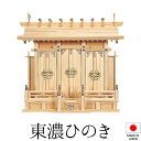 神棚 (お宮) 通し屋根三社 特大 高さ50cm×巾54cm×奥行24cm 日本製 【送料無料】【神具 神棚 国産品 三社神棚 三社宮 三社造り 高級神棚 ka...