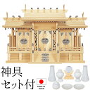 神棚 (お宮) 鳳凰三社 シルバー金具 中 神具セット付き 高さ45cm×巾75cm×奥行26cm 日本製 【送料無料】【神具 神棚 国産品 三社神棚 三社宮 ...