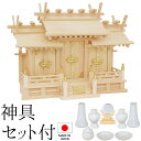 神棚 (お宮) 伊勢極上屋根違い三社 神具セット付き 高さ43cm×巾60cm×奥行27cm 日本製 【送料無料】【神具 神棚 国産品 三社神棚 三社宮 三社造...