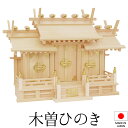 神棚 (お宮) 伊勢極上屋根違い三社 高さ43cm×巾60cm×奥行27cm 日本製 【送料無料】【神具 神棚 国産品 三社神棚 三社宮 三社造り 高級神棚 k...