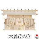 神棚 (お宮) 極上 通し屋根三社 高さ40cm×巾68cm×奥行21cm 日本製 【送料無料】【神具 神棚 国産品 三社神棚 三社宮 三社造り 高級神棚 ka...