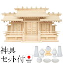 神棚 (お宮) 新寸唐戸屋根違い三社 大 神具セット付き 高さ40cm×巾72cm×奥行26cm 日本製 【送料無料】【神具 神棚 国産品 三社神棚 三社宮 三...