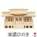 神棚 (お宮) 新寸高床格子付三社 御簾付 小 高さ36cm×巾54cm×奥行21cm 日本製 【送料無料】【神具 神棚 国産品 三社神棚 三社宮 三社造り 高...