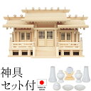 神棚 (お宮) 新寸高床格子付三社 御簾付 中 神具セット付き 高さ36cm×巾64cm×奥行22cm 日本製 【送料無料】【神具 神棚 国産品 三社神棚 三社...