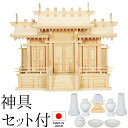 神棚 (お宮) 唐戸屋根違い三社 小 神具セット付き 高さ42cm×巾54cm×奥行24cm 日本製 【送料無料】【神具 神棚 国産品 三社神棚 三社宮 三社造...