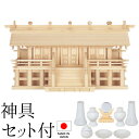 神棚 (お宮) 木曽通し三社 御簾付 神具セット付き 高さ34cm×巾67cm×奥行30cm 日本製 【送料無料】【神具 神棚 国産品 三社神棚 三社宮 三社造...
