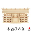 神棚 (お宮) 木曽通し三社 御簾付 高さ34cm×巾67cm×奥行30cm 日本製 【送料無料】【神具 神棚 国産品 三社神棚 三社宮 三社造り 高級神棚 k...