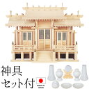 神棚 (お宮) 屋根違い三社 中 格子戸 御簾付 神具セット付き 高さ49cm×巾64cm×奥行26cm 日本製 【送料無料】【神具 神棚 国産品 三社神棚 三...
