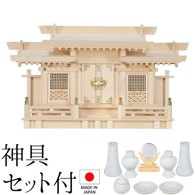神棚 (お宮) 格子付三社 小 神具セット付き 高さ40cm×巾69cm×奥行16cm 日本製 【送料無料】【神具 神棚 国産品 三社神棚 三社宮 三社造り 高級神棚 kamidana 木曽桧 木曽ひのき 尾州桧 檜 ヒノキ 家内安全 新築 開店 事務所 店舗 オフィス】