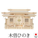 神棚 (お宮) 格子付三社 小 高さ40cm×巾69cm×奥行16cm 日本製 【送料無料】【神具 神棚 国産品 三社神棚 三社宮 三社造り 高級神棚 kami...