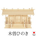 神棚 (お宮) 白山瓦屋根通し三社 中 高さ39cm×巾67cm×奥行24cm 日本製 【送料無料】【神具 神棚 国産品 三社神棚 三社宮 三社造り 高級神棚 ...