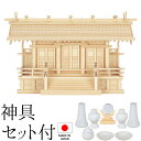 神棚 (お宮) 白山瓦屋根通し三社 大 神具セット付き 高さ45cm×巾77cm×奥行26cm 日本製 【送料無料】【神具 神棚 国産品 三社神棚 三社宮 三社...