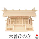 神棚 (お宮) 氷川厚屋根横通し三社 御簾付 高さ42cm×巾67cm×奥行24cm 日本製 【送料無料】【神具 神棚 国産品 三社神棚 三社宮 三社造り 高級...