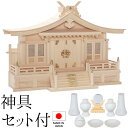 神棚 (お宮) 切妻三社 神具セット付き 高さ51cm×巾72cm×奥行25cm 日本製 【送料無料】【神具 神棚 国産品 三社神棚 三社宮 三社造り 高級神棚...