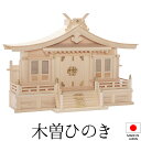 神棚 (お宮) 切妻三社 高さ51cm×巾72cm×奥行25cm 日本製 【送料無料】【神具 神棚 国産品 三社神棚 三社宮 三社造り 高級神棚 kamidan...
