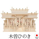 神棚 (お宮) 鳳翔彫刻入三社 御簾付 高さ49cm×巾75cm×奥行28cm 日本製 【送料無料】【神具 神棚 国産品 三社神棚 三社宮 三社造り 高級神棚 ...