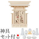 神棚 (お宮) 鳳翔一社 小 御簾付 神具セット付き 高さ36cm×巾31cm×奥行10cm 日本製 【送料無料】【神具 神棚 ミニ コンパクト 国産品 一社神...