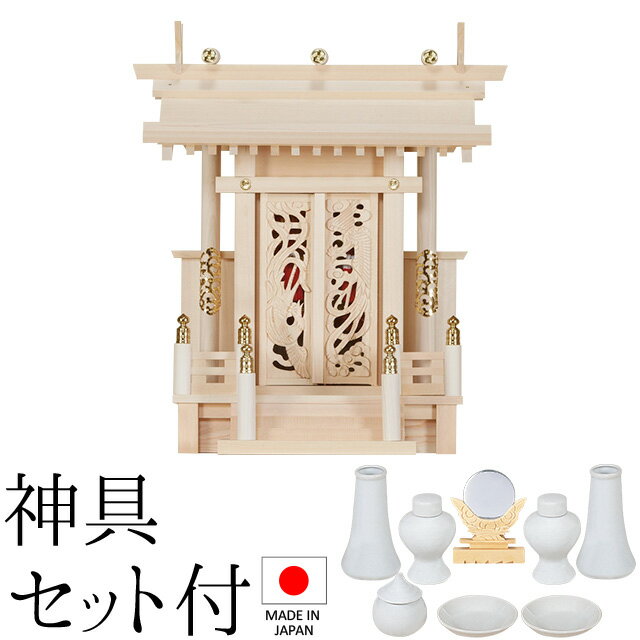 神棚 (お宮) 鳳翔一社 大 御簾付 神具セット付き 高さ45cm×巾39cm×奥行21cm 日本製 【送料無料】【神具 神棚 ミニ コンパクト 国産品 一社神棚 一社宮 一社造り 高級神棚 木曽桧 木曽ひのき 尾州桧 檜 ヒノキ 新築 開店 事務所 店舗 オフィス】
