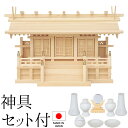 神棚 (お宮) 鹿屋野三社 神具セット付き 高さ43cm×巾69cm×奥行26cm 日本製 【送料無料】【神具 神棚 国産品 三社神棚 三社宮 三社造り 高級神...