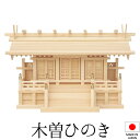 神棚 (お宮) 鹿屋野三社 高さ43cm×巾69cm×奥行26cm 日本製 【送料無料】【神具 神棚 国産品 三社神棚 三社宮 三社造り 高級神棚 kamida...