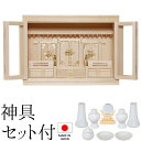 神棚 (お宮) 箱宮18号 神具セット付き 高さ40cm×巾55cm×奥行27cm 日本製 【送料無料】【神具 神棚 モダン シンプル おしゃれ 国産品 三社神...