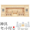 神棚 (お宮) 東型箱宮 3尺 高欄 御簾付 神具セット付き 高さ32cm×巾90cm×奥行17cm 日本製 【送料無料】【神具 神棚 モダン シンプル 国産品...