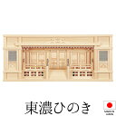 神棚 (お宮) 東型箱宮 3尺 高欄 御簾付 高さ32cm×巾90cm×奥行17cm 日本製 【送料無料】【神具 神棚 モダン シンプル 国産品 三社神棚 三社...