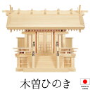 神棚 (お宮) 天神唐戸一社 高さ46cm×巾61cm×奥行30cm 日本製 【送料無料】【神具 神棚 ミニ コンパクト 国産品 一社神棚 一社宮 一社造り 高...