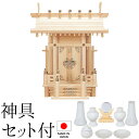 神棚 (お宮) 大神明丸柱付 神具セット付き 高さ46cm×巾39cm×奥行25cm 日本製 【送料無料】【神具 神棚 ミニ コンパクト 国産品 一社神棚 一社...