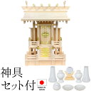 神棚 (お宮) 高床一社 神具セット付き 高さ50cm×巾43cm×奥行27cm 日本製 【送料無料】【神具 神棚 ミニ コンパクト 国産品 一社神棚 一社宮 ...
