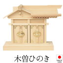 神棚 (お宮) 二社大黒 大 高さ33cm×巾45cm×奥行17cm 日本製 【送料無料】【神具 神棚 ミニ コンパクト モダン シンプル 国産品 恵比寿 大黒...