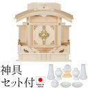 神棚 (お宮) 恵比寿宮 小 神具セット付き 高さ29cm×巾28cm×奥行18cm 日本製 【送料無料】【神具 神棚 ミニ コンパクト モダン シンプル 国産...