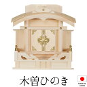 神棚 (お宮) 恵比寿宮 小 高さ29cm×巾28cm×奥行18cm 日本製 【送料無料】【神具 神棚 ミニ コンパクト モダン シンプル 国産品 恵比寿 大黒...