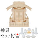 神棚 (お宮) 恵比寿宮 唐戸 神具セット付き 高さ39cm×巾38cm×奥行18cm 日本製 【送料無料】【神具 神棚 ミニ コンパクト モダン シンプル 国...