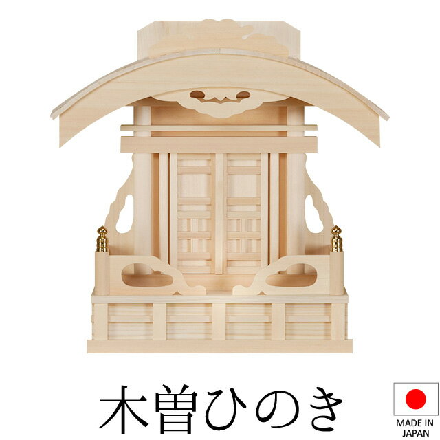 神棚 (お宮) 恵比寿宮 唐戸 高さ39cm×巾38cm×奥行18cm 日本製 【送料無料】【神具 神棚 ミニ コンパクト モダン シンプル 国産品 恵比寿 大黒天 木曽桧 木曽ひのき 尾州桧 檜 ヒノキ 新築 開店 事務所 店舗 オフィス】