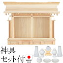 神棚 (お宮) 恵比寿札宮 神具セット付き 高さ42cm×巾58cm×奥行16cm 日本製 【送料無料】【神具 神棚 ミニ コンパクト モダン シンプル 国産品...