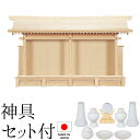 神棚 (お宮) 恵比寿札宮 特大 神具セット付き 高さ47cm×巾83cm×奥行16cm 日本製 【送料無料】【神具 神棚 ミニ コンパクト モダン シンプル ...