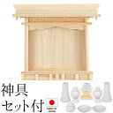 神棚 (お宮) 札はり 神具セット付き 高さ50cm×巾58cm×奥行12cm 日本製 【送料無料】【神具 神棚 ミニ コンパクト モダン シンプル 国産品 高...