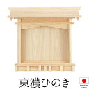 神棚 (お宮) 札はり 高さ50cm×巾58cm×奥行12cm 日本製 【送料無料】【神具 神棚 ミニ コンパクト モダン シンプル 国産品 高級神棚 東濃桧 ...