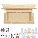 神棚 (お宮) 札はり 特大 神具セット付き 高さ47cm×巾83cm×奥行16cm 日本製 【送料無料】【神具 神棚 ミニ コンパクト モダン シンプル 国産...