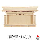 神棚 (お宮) 札はり 特大 高さ47cm×巾83cm×奥行16cm 日本製 【送料無料】【神具 神棚 ミニ コンパクト モダン シンプル 国産品 高級神棚 東...