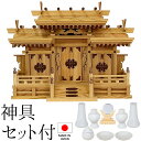 神棚 (お宮) マス組付屋根違い三社 (本けやき) 神具セット付き 高さ49cm×巾67cm×奥行25cm 日本製 【送料無料】【神具 神棚 国産品 三社神棚 ...